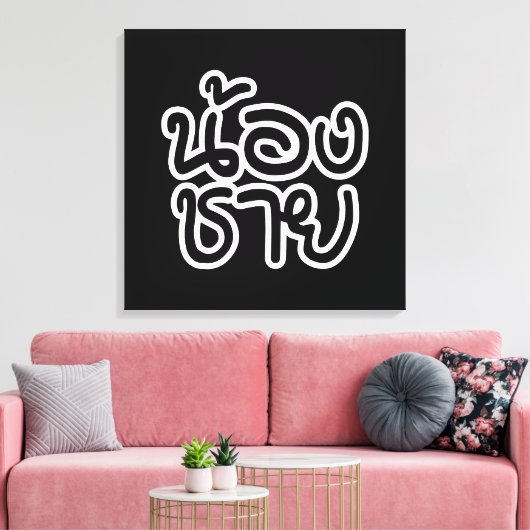 Thai (Young) Brother - น้ อ ช ย/Nong Chai Canvas Afdruk (Insitu (Woonkamer))