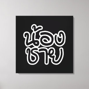 Thai (Young) Brother - น้ อ ช ย/Nong Chai Canvas Afdruk