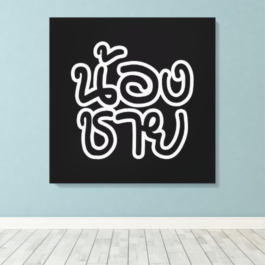 Thai (Young) Brother - น้ อ ช ย/Nong Chai Canvas Afdruk (Insitu (Houten vloer))