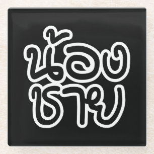 Thai (Young) Brother - น้ อ ช ย/Nong Chai Glazen Onderzetter