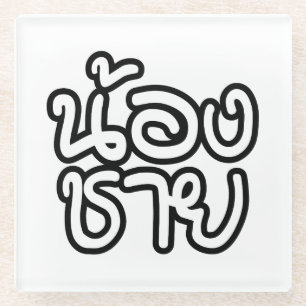 Thai (Young) Brother - น้ อ ช ย/Nong Chai Glazen Onderzetter