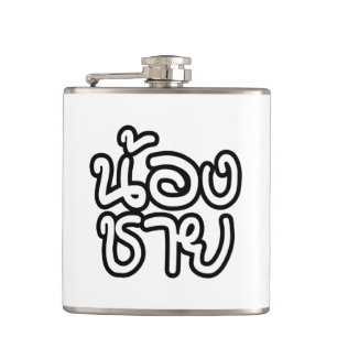 Thai (Young) Brother - น้ อ ช ย/Nong Chai Heupfles