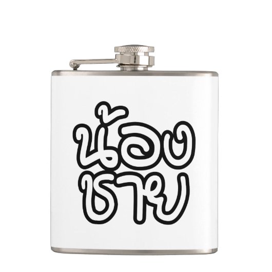 Thai (Young) Brother - น้ อ ช ย/Nong Chai Heupfles (Voorkant)