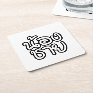 Thai (Young) Brother - น้ อ ช ย/Nong Chai Kartonnen Onderzetters