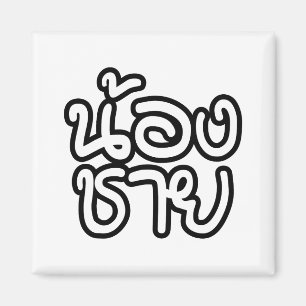 Thai (Young) Brother - น้ อ ช ย/Nong Chai Magneet