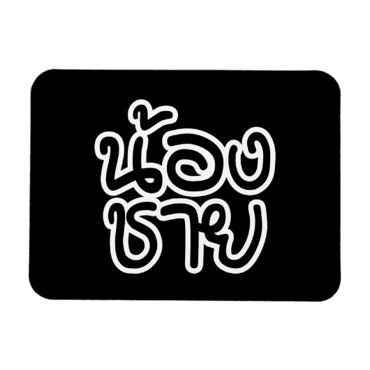 Thai (Young) Brother - น้ อ ช ย/Nong Chai Magneet (Horizontaal)