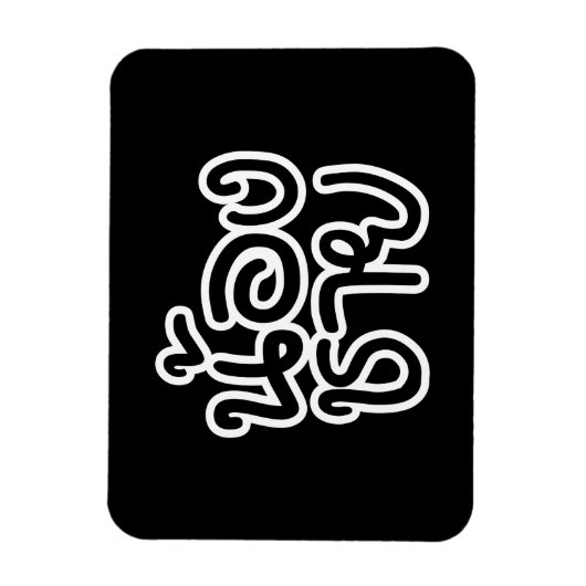 Thai (Young) Brother - น้ อ ช ย/Nong Chai Magneet (Verticaal)