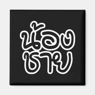 Thai (Young) Brother - น้ อ ช ย/Nong Chai Magneet