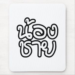 Thai (Young) Brother - น้ อ ช ย/Nong Chai Muismat