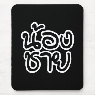 Thai (Young) Brother - น้ อ ช ย/Nong Chai Muismat