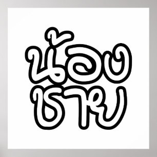 Thai (Young) Brother - น้ อ ช ย/Nong Chai Poster