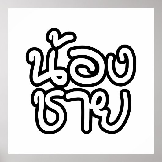 Thai (Young) Brother - น้ อ ช ย/Nong Chai Poster (Voorkant)