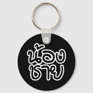 Thai (Young) Brother - น้ อ ช ย/Nong Chai Sleutelhanger