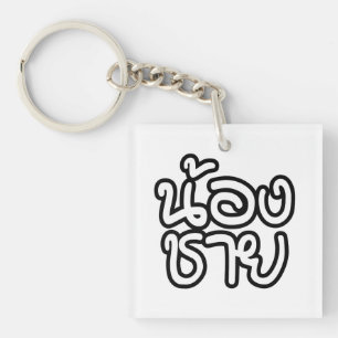 Thai (Young) Brother - น้ อ ช ย/Nong Chai Sleutelhanger