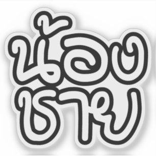 Thai (Young) Brother - น้ อ ช ย/Nong Chai Sticker