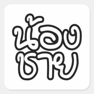 Thai (Young) Brother - น้ อ ช ย/Nong Chai Vierkante Sticker