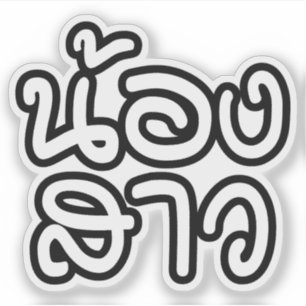 Thai (Young) Zuster - น้ ง ส า ว/Nong  Sticker