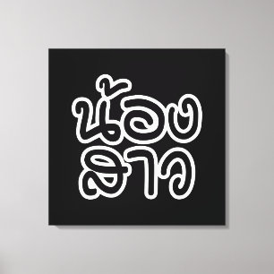 Thai (Young) Zuster - น้ อ ส ว ง/Nong Sao Canvas Afdruk