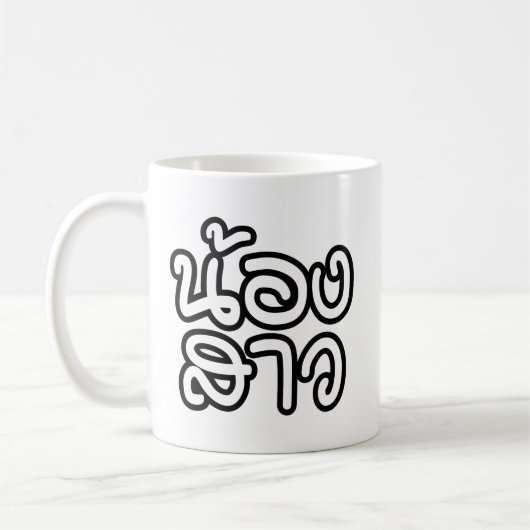 Thai (Young) Zuster - น้ อ ส ว ง/Nong Sao Koffiemok (Links)