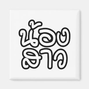 Thai (Young) Zuster - น้ อ ส ว ง/Nong Sao Magneet