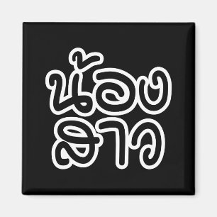 Thai (Young) Zuster - น้ อ ส ว ง/Nong Sao Magneet