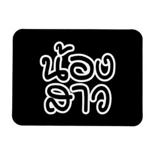 Thai (Young) Zuster - น้ อ ส ว ง/Nong Sao Magneet