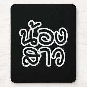 Thai (Young) Zuster - น้ อ ส ว ง/Nong Sao Muismat