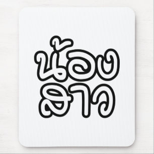 Thai (Young) Zuster - น้ อ ส ว ง/Nong Sao Muismat