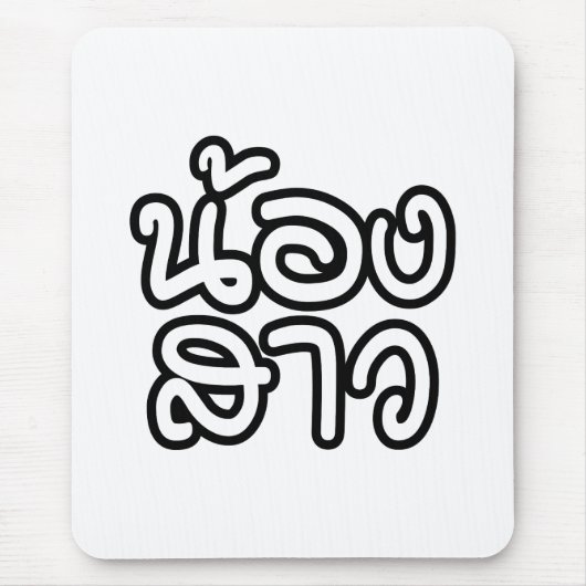 Thai (Young) Zuster - น้ อ ส ว ง/Nong Sao Muismat (Voorkant)