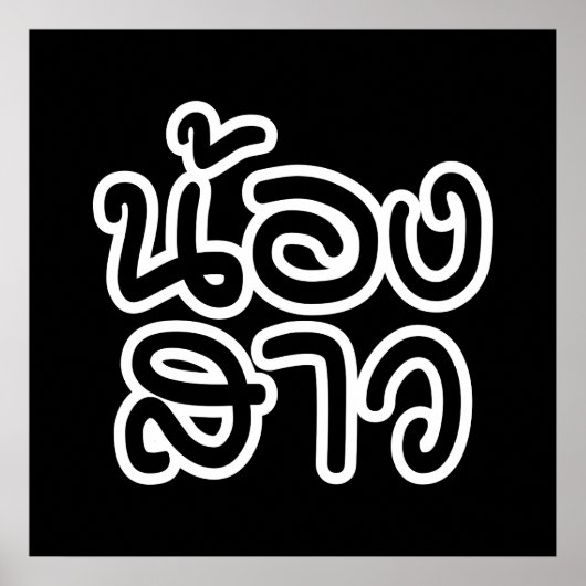 Thai (Young) Zuster - น้ อ ส ว ง/Nong Sao Poster (Voorkant)