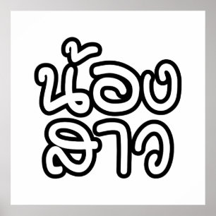 Thai (Young) Zuster - น้ อ ส ว ง/Nong Sao Poster