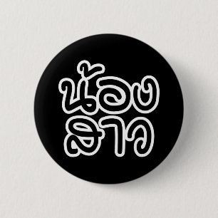 Thai (Young) Zuster - น้ อ ส ว ง/Nong Sao Ronde Button 5,7 Cm