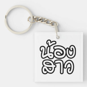 Thai (Young) Zuster - น้ อ ส ว ง/Nong Sao Sleutelhanger