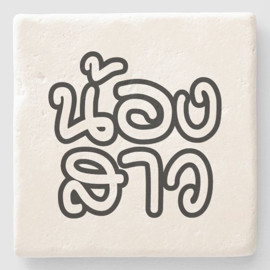 Thai (Young) Zuster - น้ อ ส ว ง/Nong Sao Stenen Onderzetter (Voorkant)