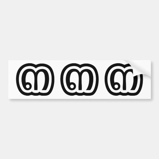 Thailand nummer 3 / Drie / ๓ (Sam) Thaise script Bumpersticker (Voorkant)