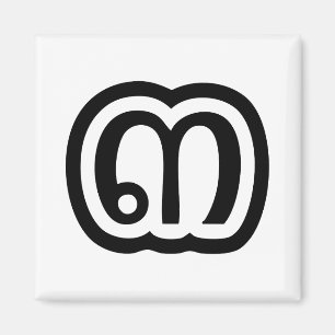 Thailand nummer 3 / Drie / ๓ (Sam) Thaise script Magneet