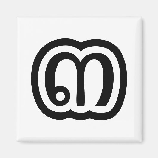 Thailand nummer 3 / Drie / ๓ (Sam) Thaise script Magneet (Voorkant)