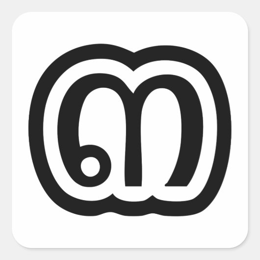 Thailand nummer 3 / Drie / ๓ (Sam) Thaise script Vierkante Sticker (Voorkant)