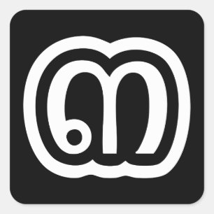 Thailand nummer 3 / Drie / ๓ (Sam) Thaise script Vierkante Sticker