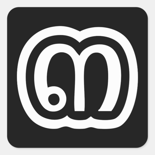 Thailand nummer 3 / Drie / ๓ (Sam) Thaise script Vierkante Sticker (Voorkant)