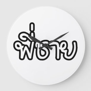 Thaise broer - พี่ ช ย/Phi Chai - Thaise taal Grote Klok