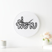 Thaise broer - พี่ ช ย/Phi Chai - Thaise taal Grote Klok (Huis)