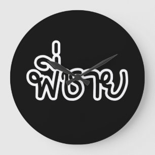 Thaise broer - พี่ ช ย/Phi Chai - Thaise taal Grote Klok