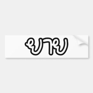 Thaise (grootmoeder van moederskant) - ยาย / Yai Bumpersticker