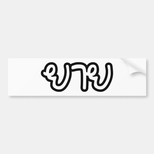 Thaise (grootmoeder van moederskant) - ยาย / Yai Bumpersticker (Voorkant)