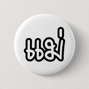 Thaise moeder - แม่ / Mae - Thais schrift Ronde Button 5,7 Cm