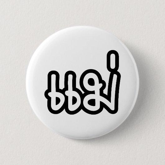 Thaise moeder - แม่ / Mae - Thais schrift Ronde Button 5,7 Cm (Voorkant)