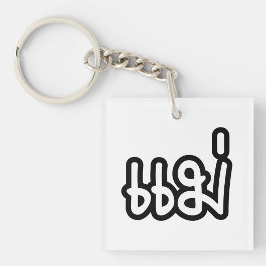Thaise Moeder - แม่ / Mae - Thais Schrift Sleutelhanger (Voorkant)