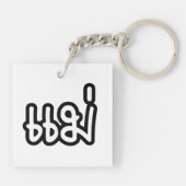 Thaise Moeder - แม่ / Mae - Thais Schrift Sleutelhanger (Achterkant)