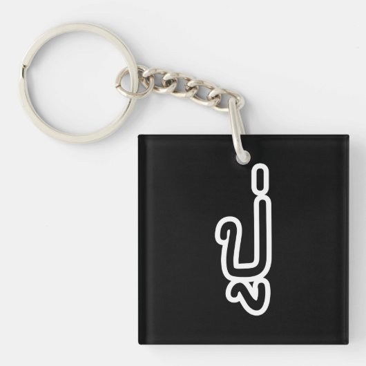 Thaise (paternal) grootvader - ปู่ / Pu Sleutelhanger (Voorkant)